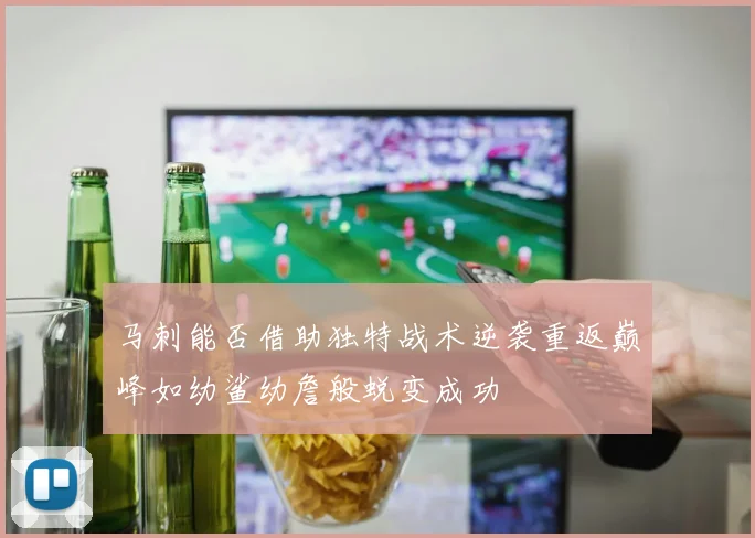 马刺能否借助独特战术逆袭重返巅峰如幼鲨幼詹般蜕变成功