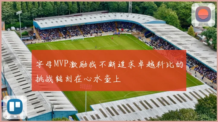字母MVP激励我不断追求卓越科比的挑战铭刻在心水壶上