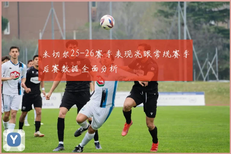 米切尔25-26赛季表现亮眼常规赛季后赛数据全面分析